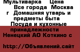 Мультиварка  › Цена ­ 1 010 - Все города, Москва г. Домашняя утварь и предметы быта » Посуда и кухонные принадлежности   . Ненецкий АО,Коткино с.